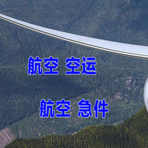 遵义茅台航空货运快递-选东方航空和上海航空